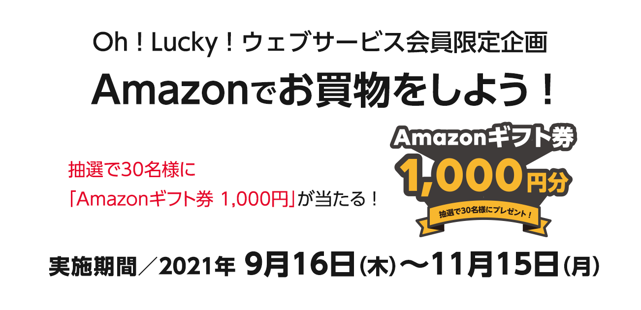 Oh ! Lucky!ウェブサービス会員限定企画 Amazonでお買物をしよう!（9/16〜11/15）