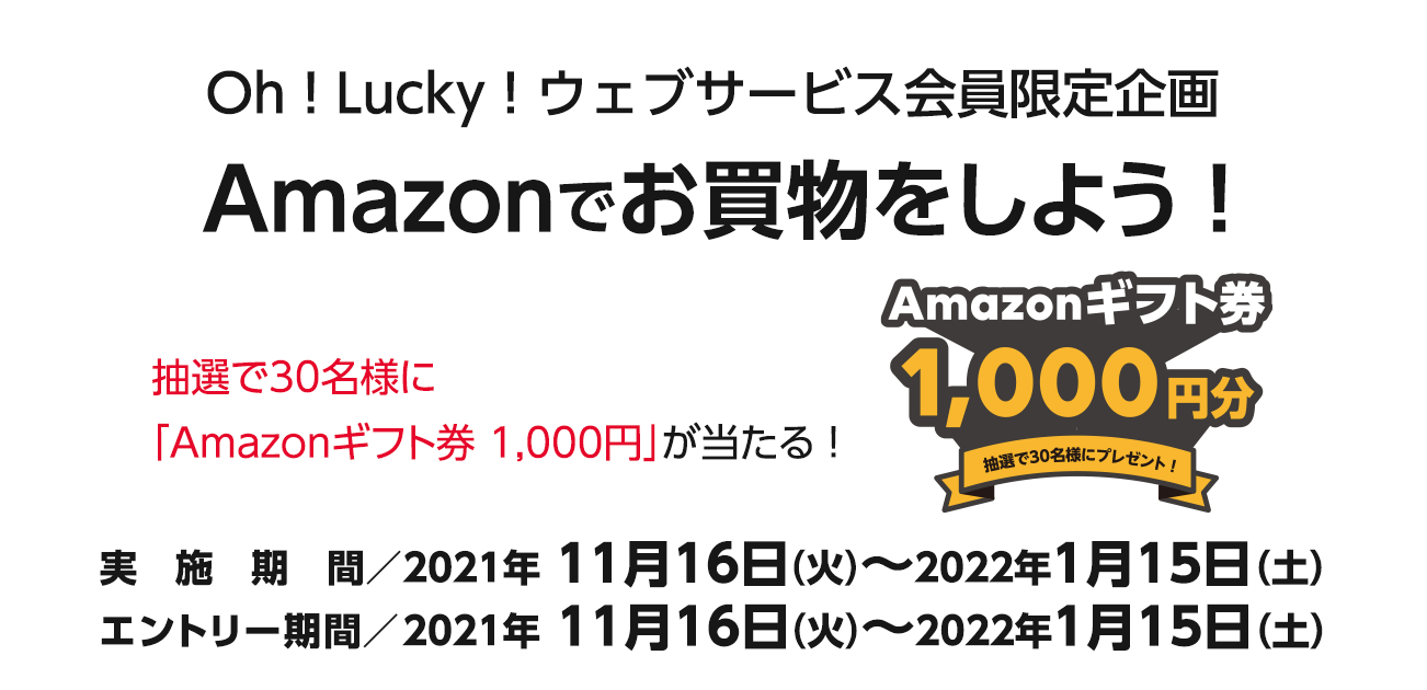 Oh ! Lucky!ウェブサービス会員限定企画 Amazonでお買物をしよう!（11/16〜2022/1/15）