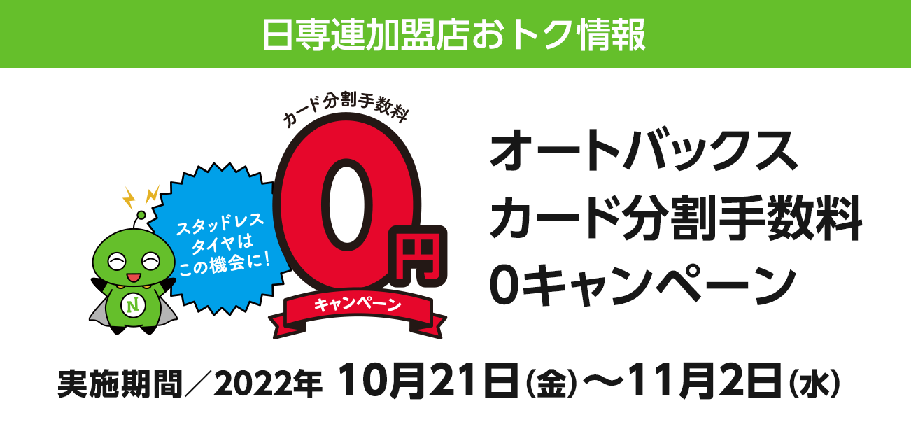 オートバックス（青森県内対象3店）手数料0キャンペーン（10/21〜11/2）