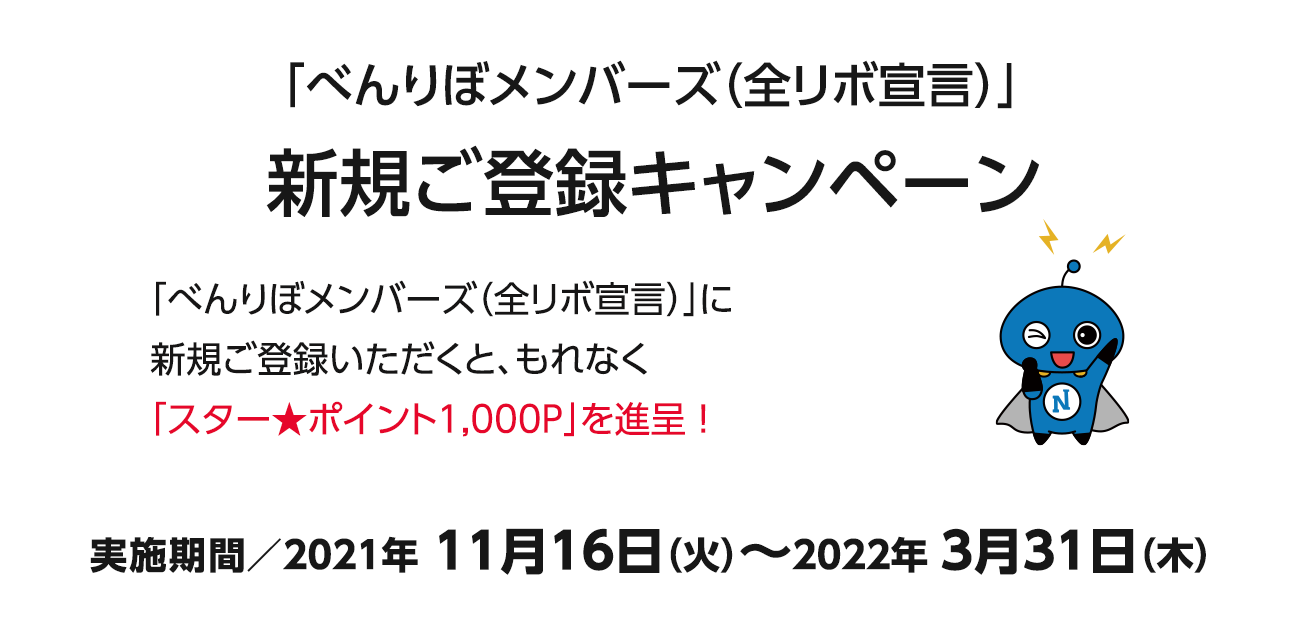 
「べんりぼメンバーズ」新規ご登録キャンペーン(11/16~2022/3/31)