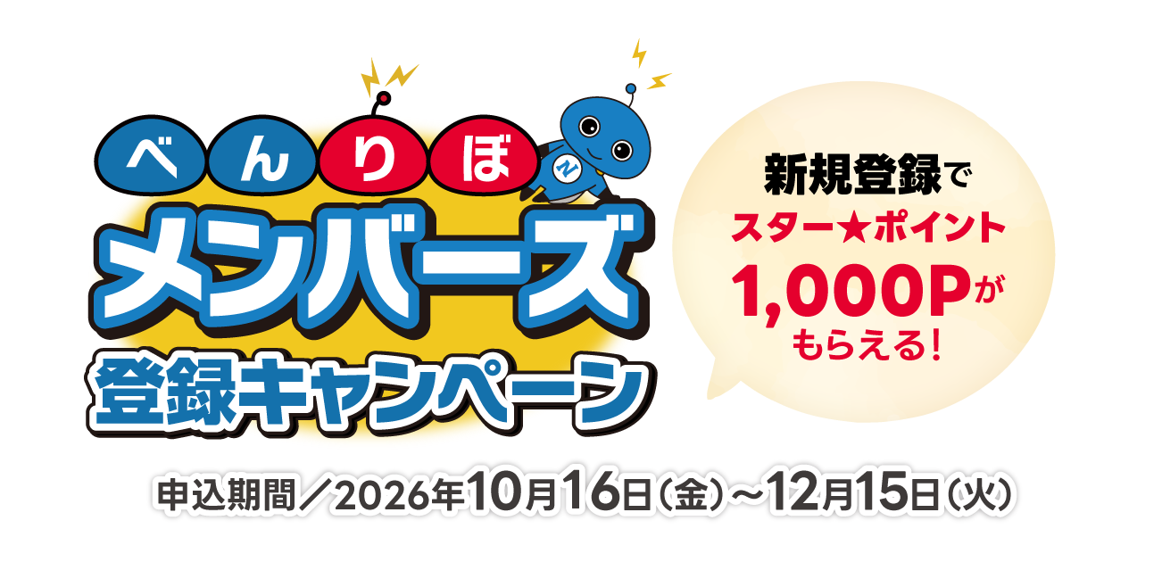 
「べんりぼメンバーズ」登録キャンペーン（10/16〜12/15）