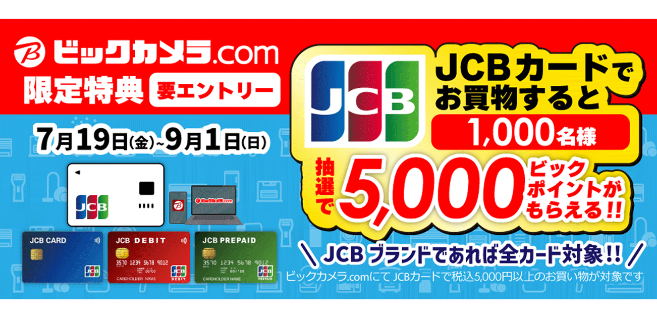 ビックカメラ.comでJCBカードを使ってお買い物をすると、抽選で5,000ビックポイントプレゼント!（7/19〜9/1）