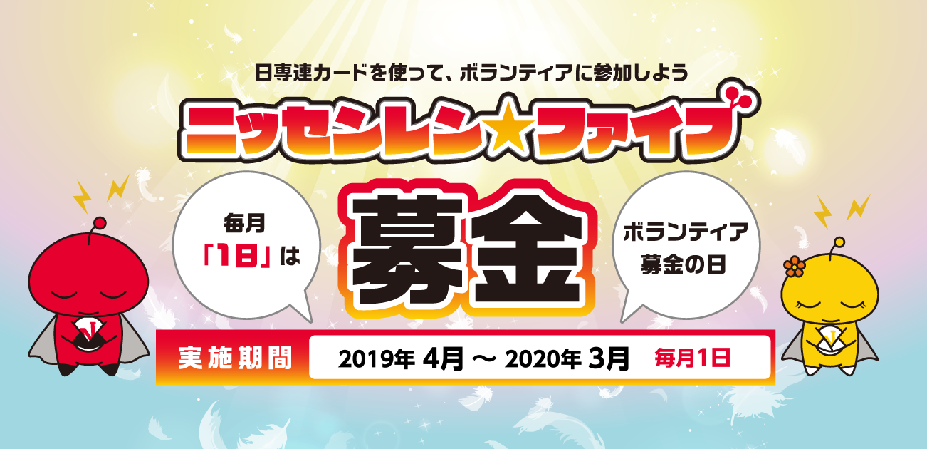 ニッセンレン★ファイブ募金(2019/04~2020/03)