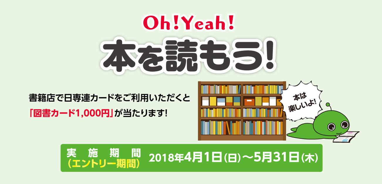 Oh!Yeah!本を読もう!(4/1~5/31)