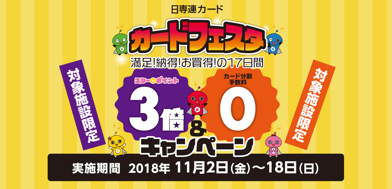 日専連カードフェスタ スター★ポイント3倍&カード分割手数料0キャンペーン(11/2〜18)