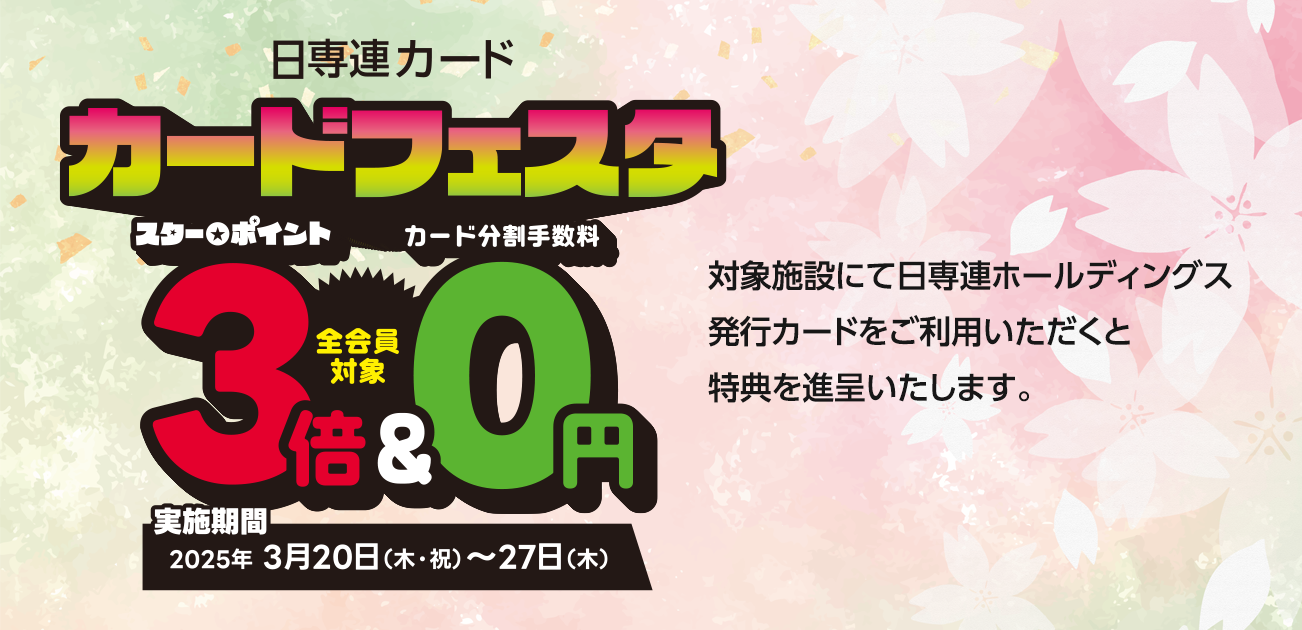 日専連カード カードフェスタ（3/20〜27）