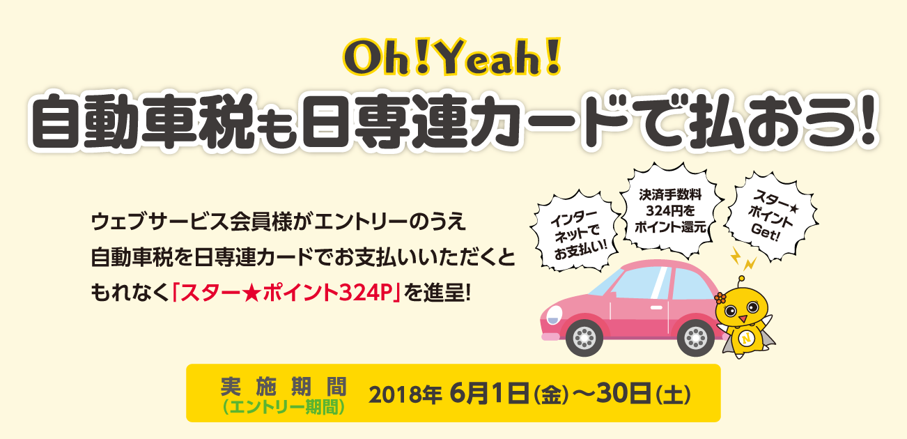 Oh!Yeah!自動車税も日専連カードで払おう!(6/1~6/30)