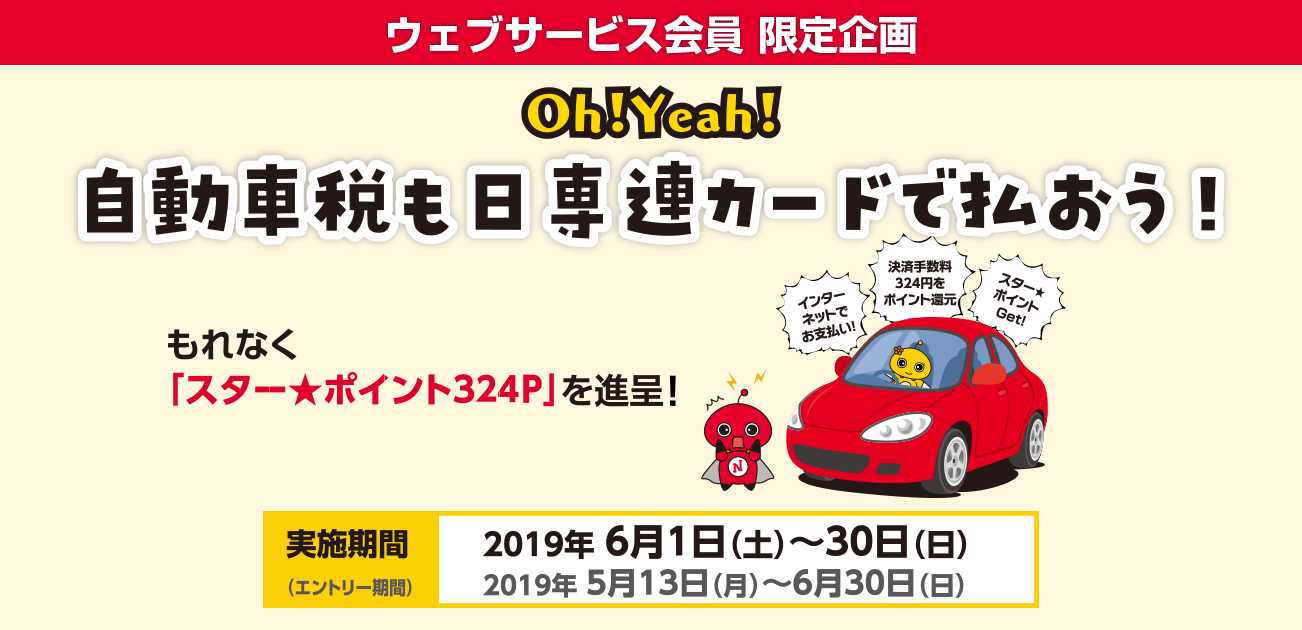 ウェブサービス会員限定・Oh!Yeah!自動車税も日専連カードで払おう!(6/1~6/30)