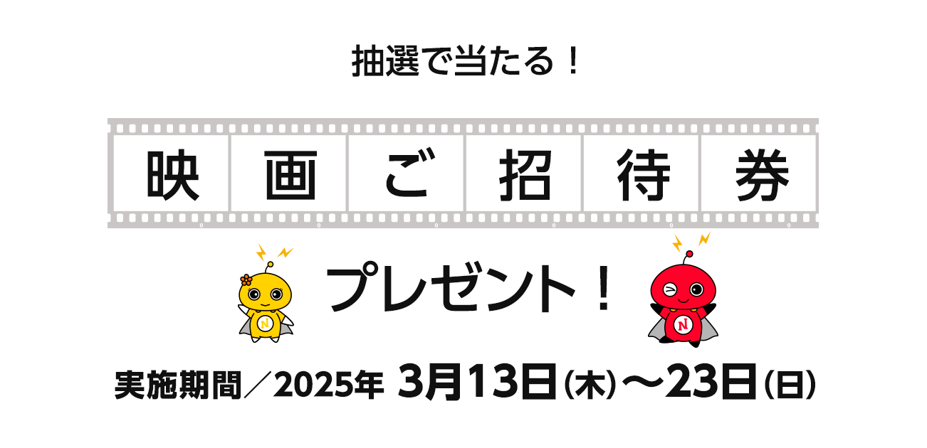 映画プレゼント（3/13〜23）