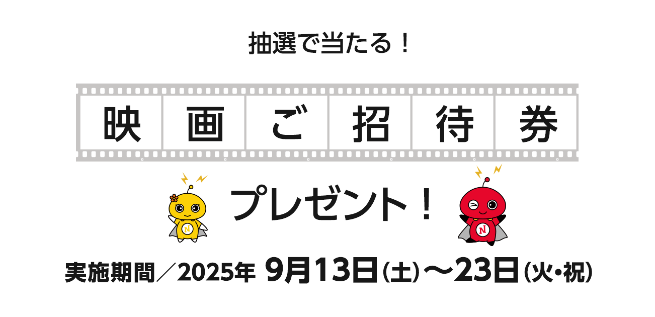 映画ご招待券プレゼント