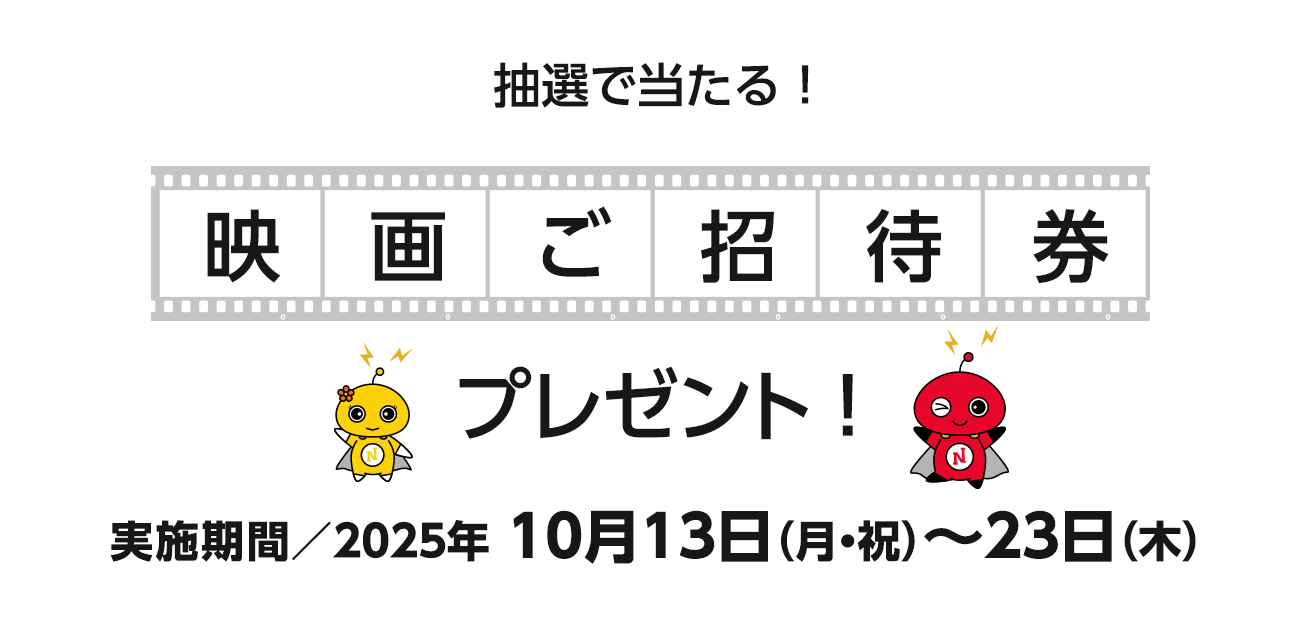 映画ご招待券プレゼント