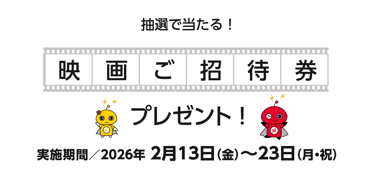映画プレゼント（2/13〜23）