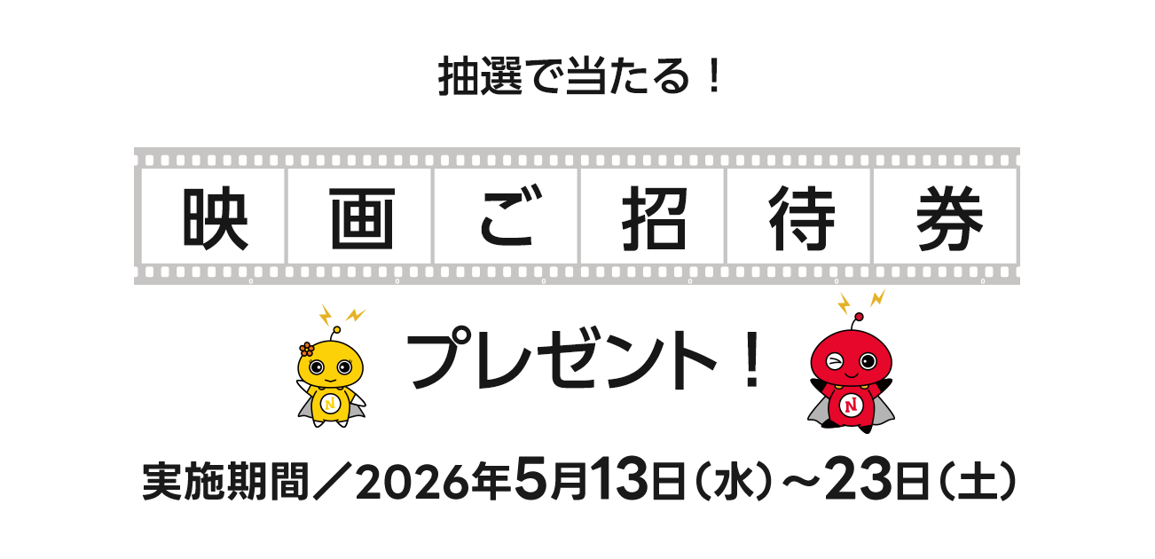 抽選で合計ペア4組様（8名様）へプレゼント！映画ご招待券プレゼント！（5/13〜23）