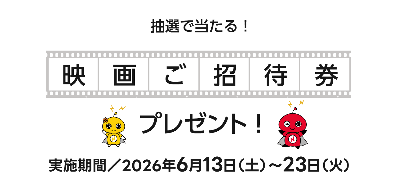 抽選で合計ペア4組様（8名様）へプレゼント！映画ご招待券プレゼント！（6/13〜23）