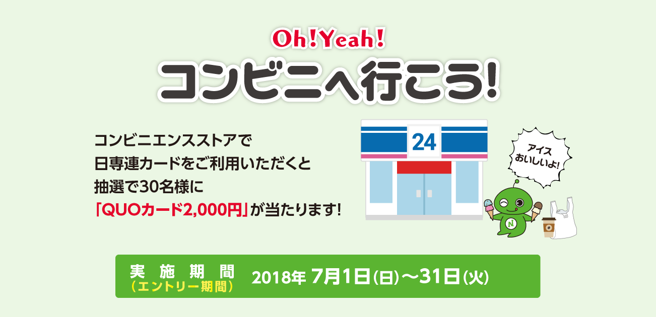 Oh!Yeah!コンビニへ行こう!(7/1〜31)