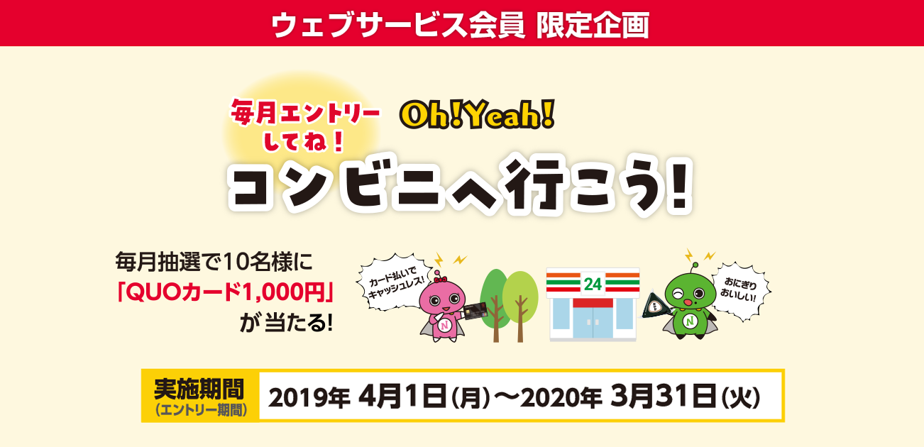 ウェブサービス会員限定・Oh!Yeah!コンビニへ行こう!(2019/4/1〜2020/3/31)