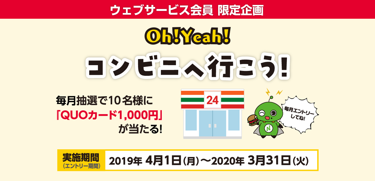 ウェブサービス会員限定・Oh!Yeah!コンビニへ行こう!(2019/4/1〜2020/3/31)