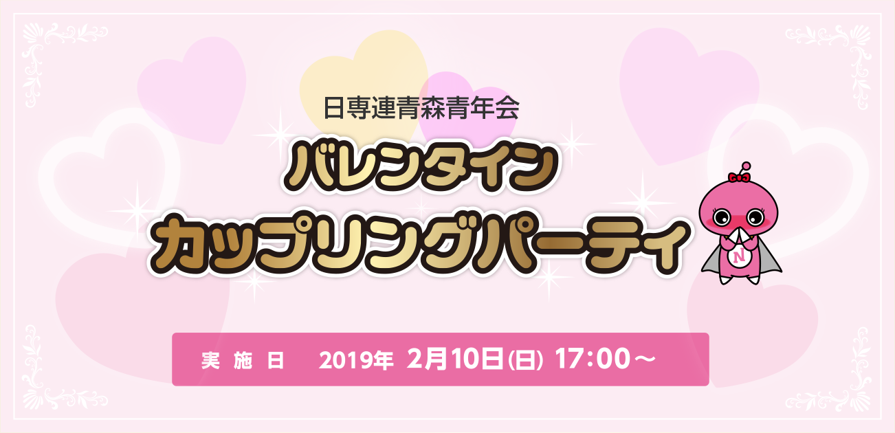 日専連青森青年会 カップリングパーティー(2019/2/10)
