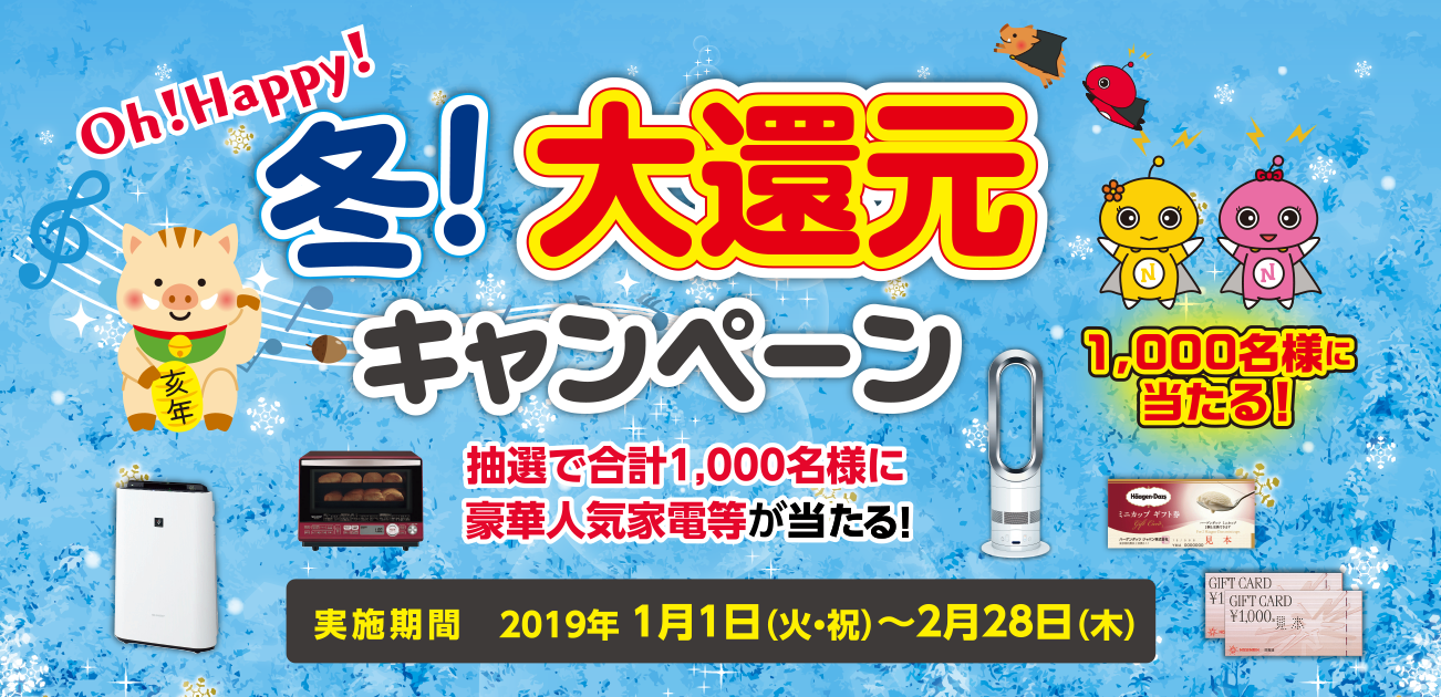 Oh!Happy!冬!大還元キャンペーン(1/1〜2/28)