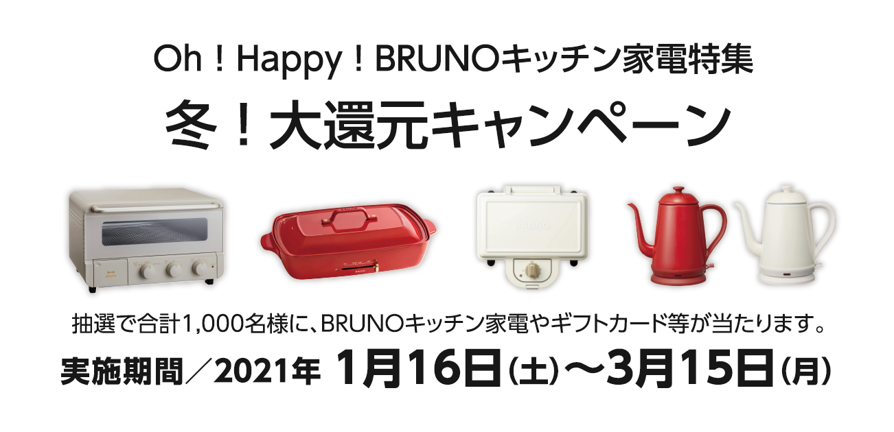 Oh!Happy!冬!大還元キャンペーン(1/16〜3/15)