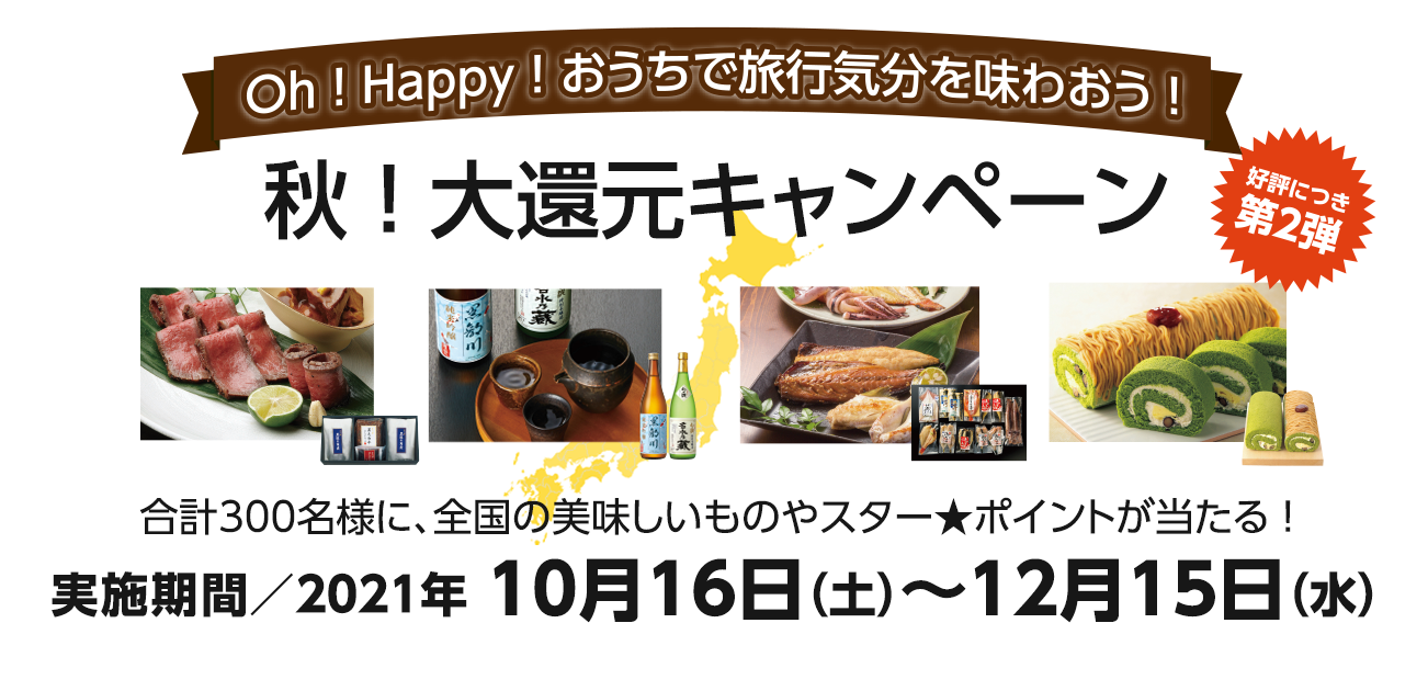 Oh ! Happy ! おうちで旅行気分を味わおう! 秋！大還元キャンペーン（10/16〜12/15）