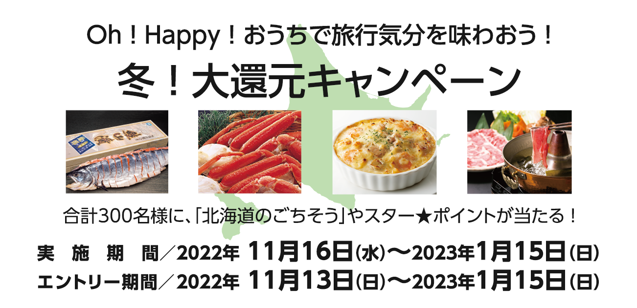 Oh ！ Happy ！ 冬 ！ 大還元キャンペーン（2022/11/16〜2023/1/15）