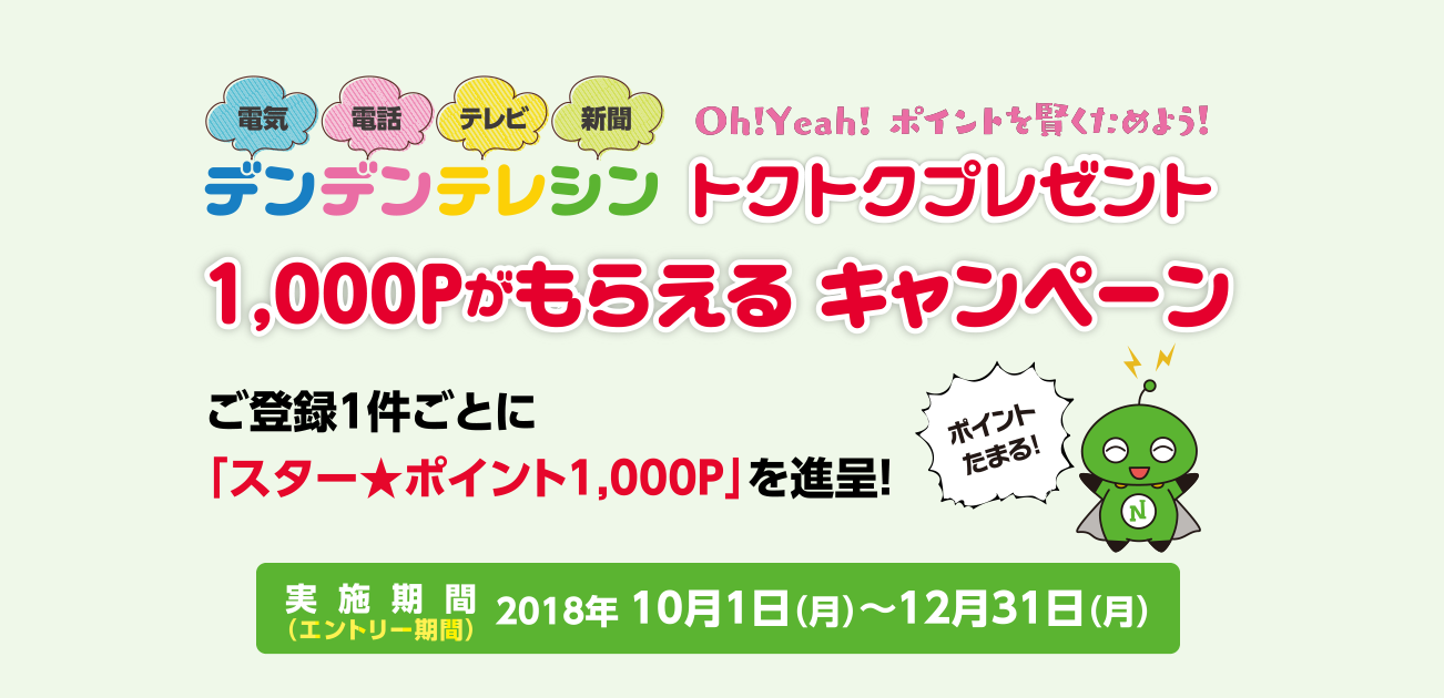 デンデンテレシン トクトクプレゼント「いつもの2倍!1,000Pがもらえる!」キャンペーン(10/1〜12/31)
