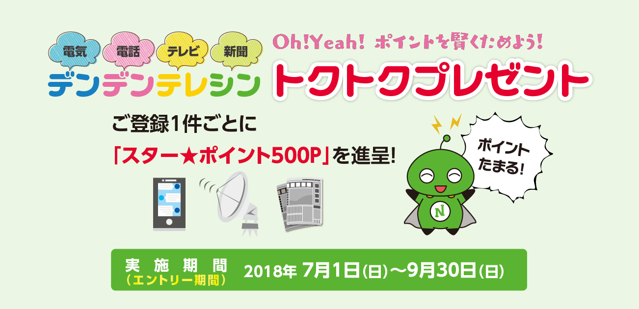 デンデンテレシントクトクプレゼント(7/1〜9/30)