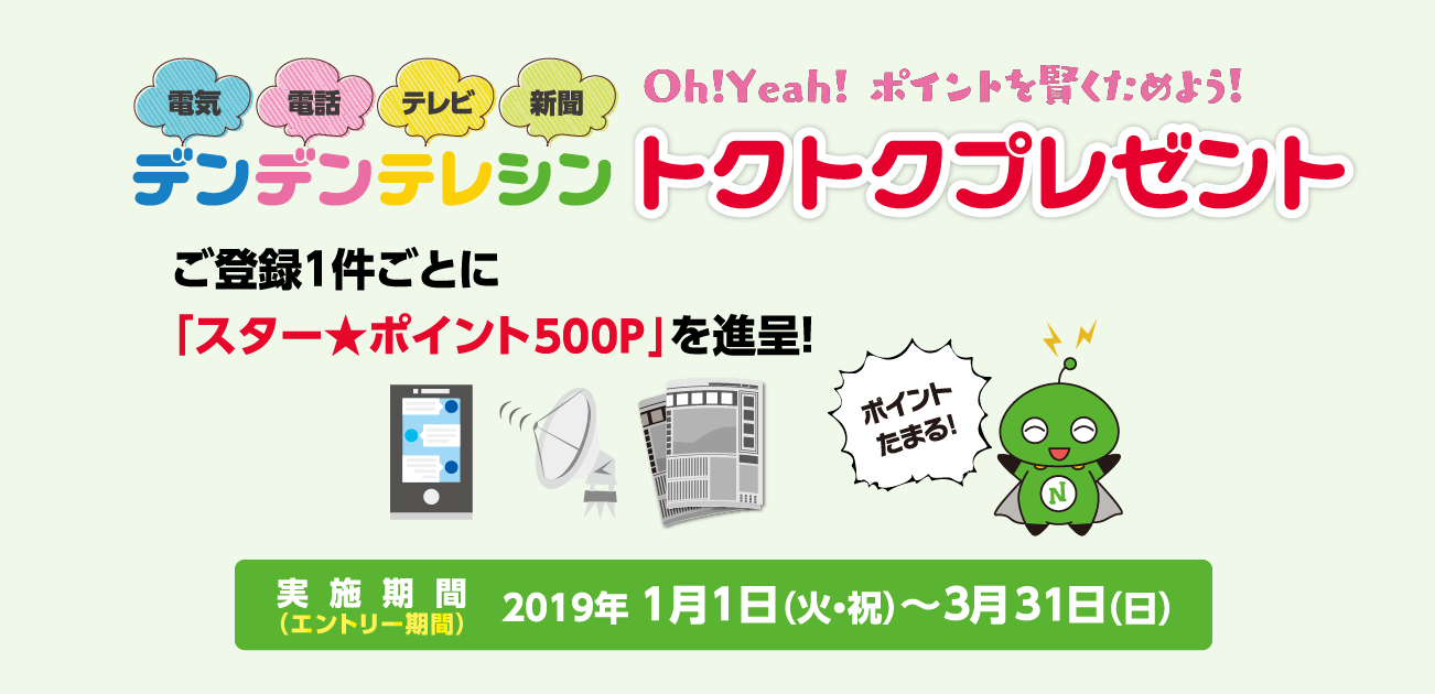 Oh!Yeah!デンデンテレシン トクトクプレゼント(1/1〜3/31)