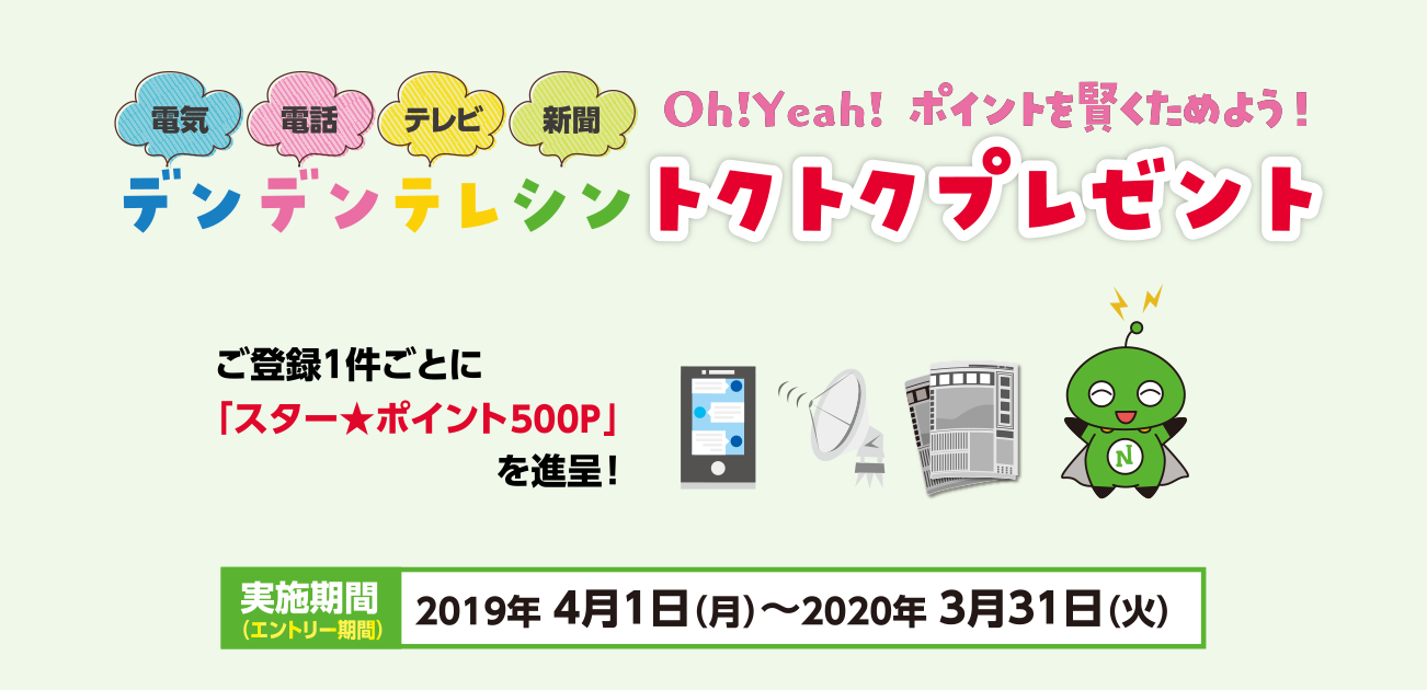 Oh!Yeah!デンデンテレシン トクトクプレゼント(2019/4/1〜2020/3/31)
