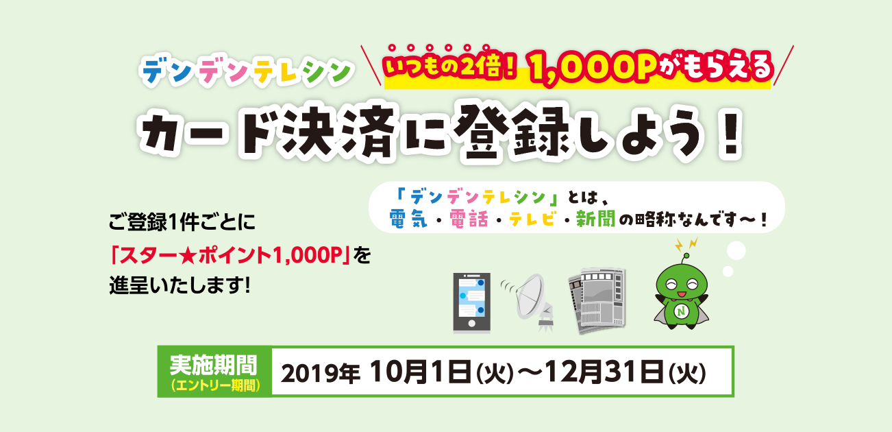 デンデンテレシン カード決済に登録しよう!「いつもの2倍!1,000Pがもらえる!」キャンペーン(10/1〜12/31)