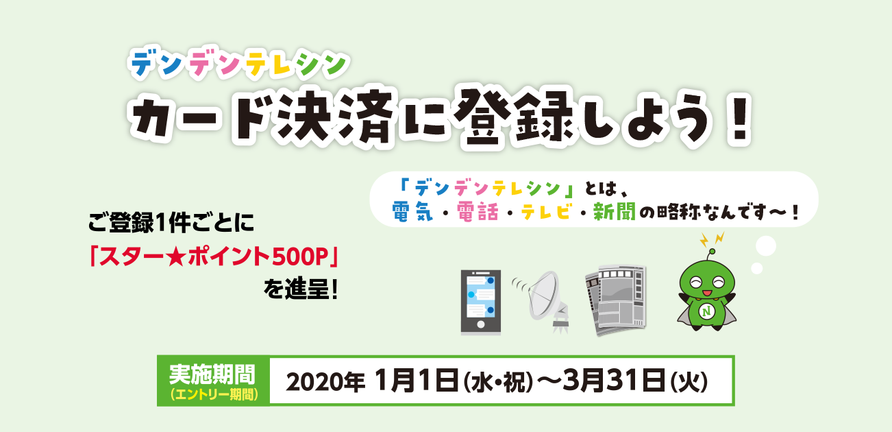 デンデンテレシン カード決済に登録しよう!