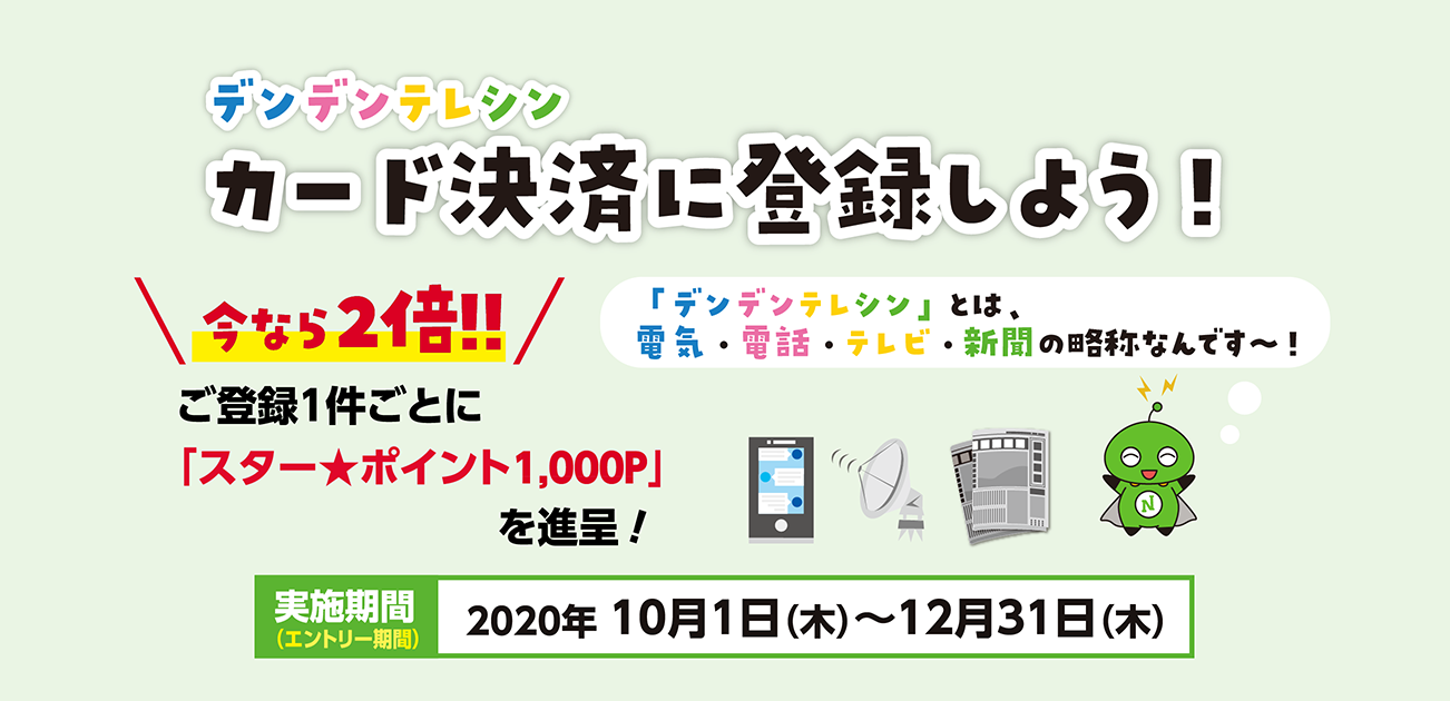 デンデンテレシン カード決済に登録しよう!(10/1〜12/31)