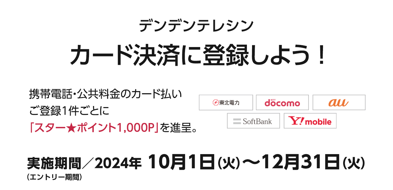 デンデンテレシン　カード決済に登録しよう！（10/1〜12/31）