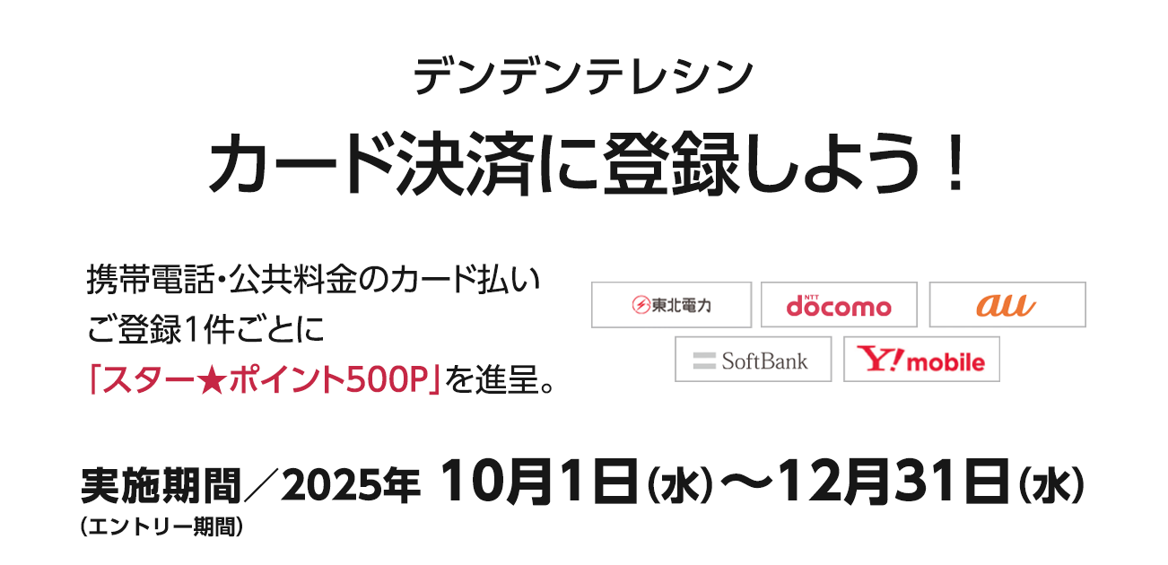デンデンテレシン カード決済に登録しよう！（10/1〜12/31）