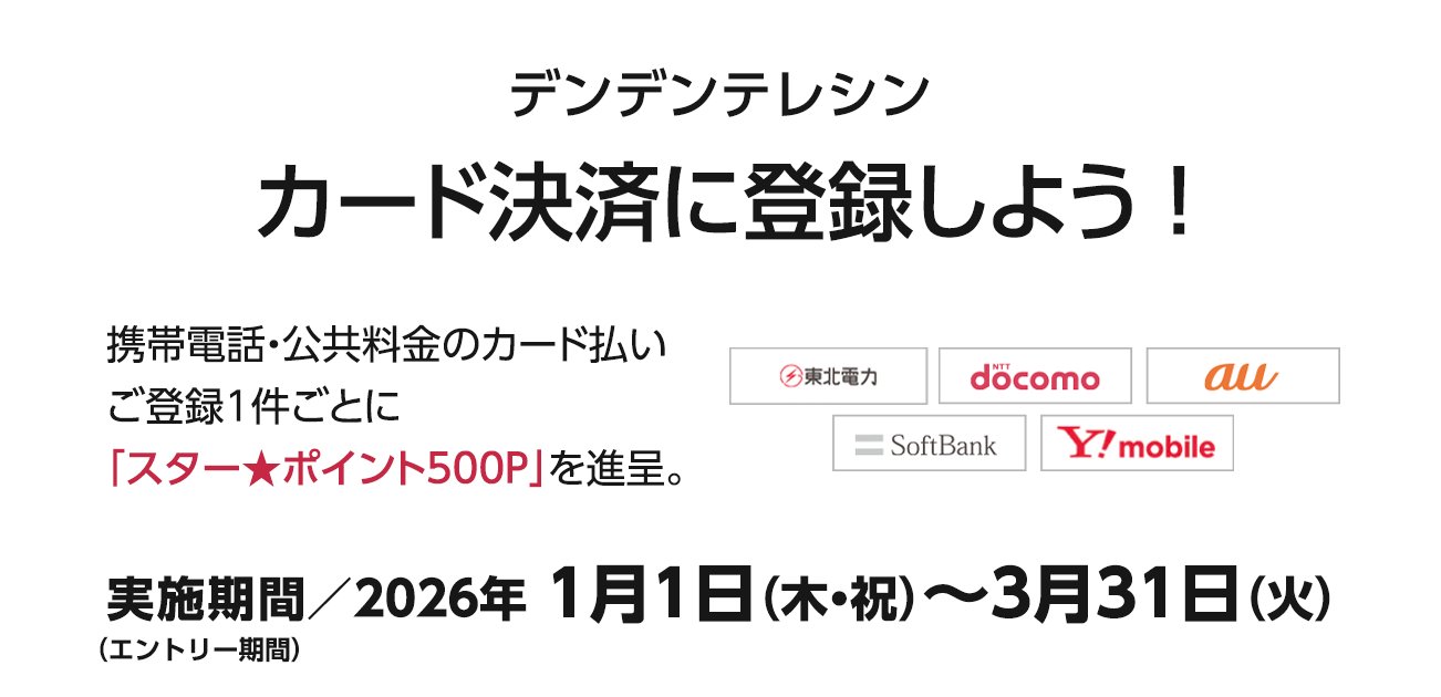 デンデンテレシン カード決済に登録しよう！（1/1〜3/31）