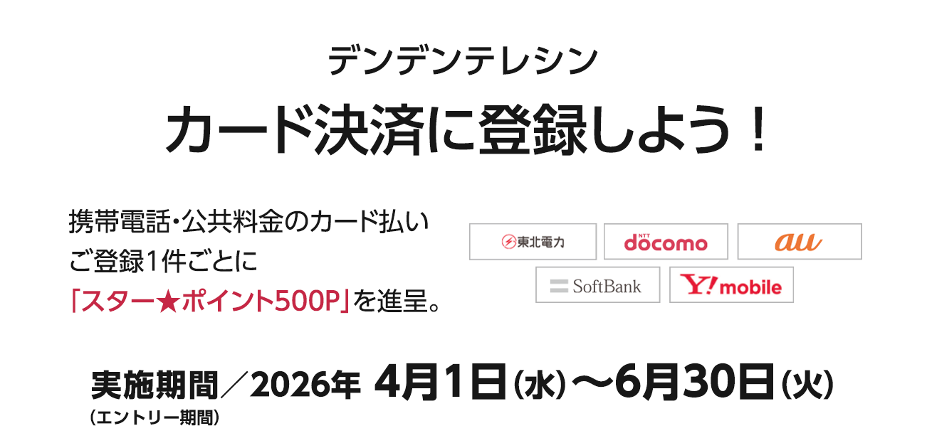 デンデンテレシン カード決済に登録しよう！（4/1〜6/30）