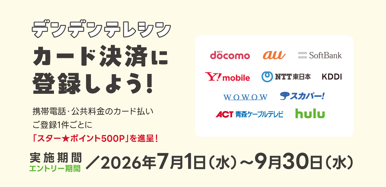 デンデンテレシン カード決済に登録しよう！（7/1〜9/30）