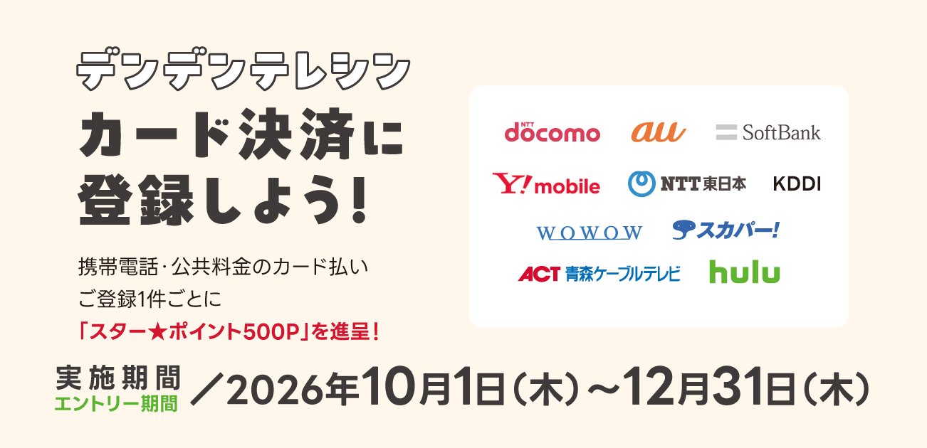 デンデンテレシン　カード決済に登録しよう！