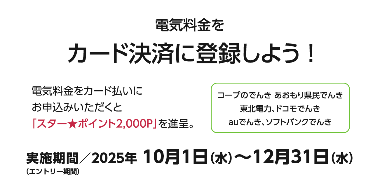 電気料金をカード決済に登録しよう！（10/1〜12/31）
