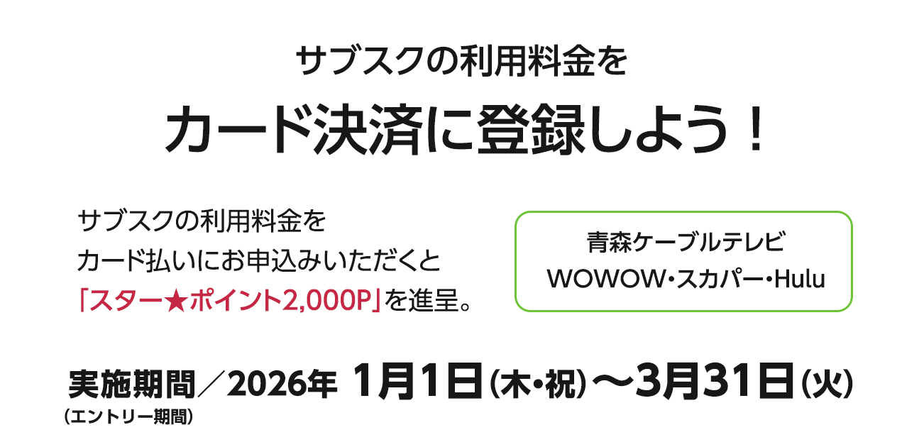 サブスクの利用料金をカード決済に登録しよう！（1/1〜3/31）