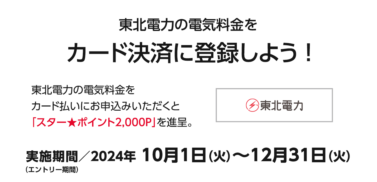 東北電力の電気料金をカード決済に登録しよう！（10/1〜12/31）