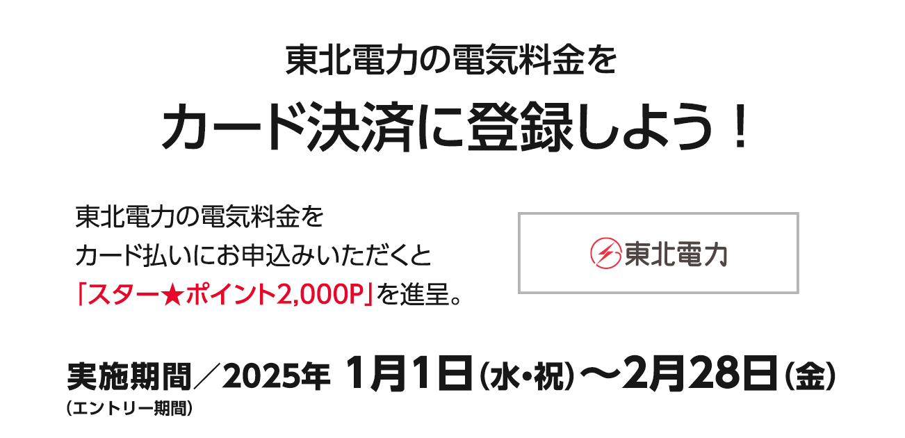 東北電力の電気料金をカード決済に登録しよう！（1/1〜3/31）