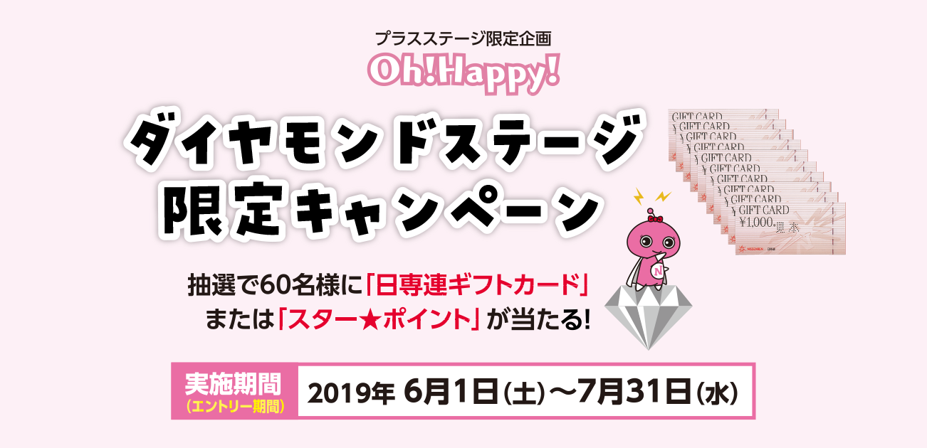 Oh!Happy!ダイヤモンドステージ限定キャンペーン!(6/1~7/31)