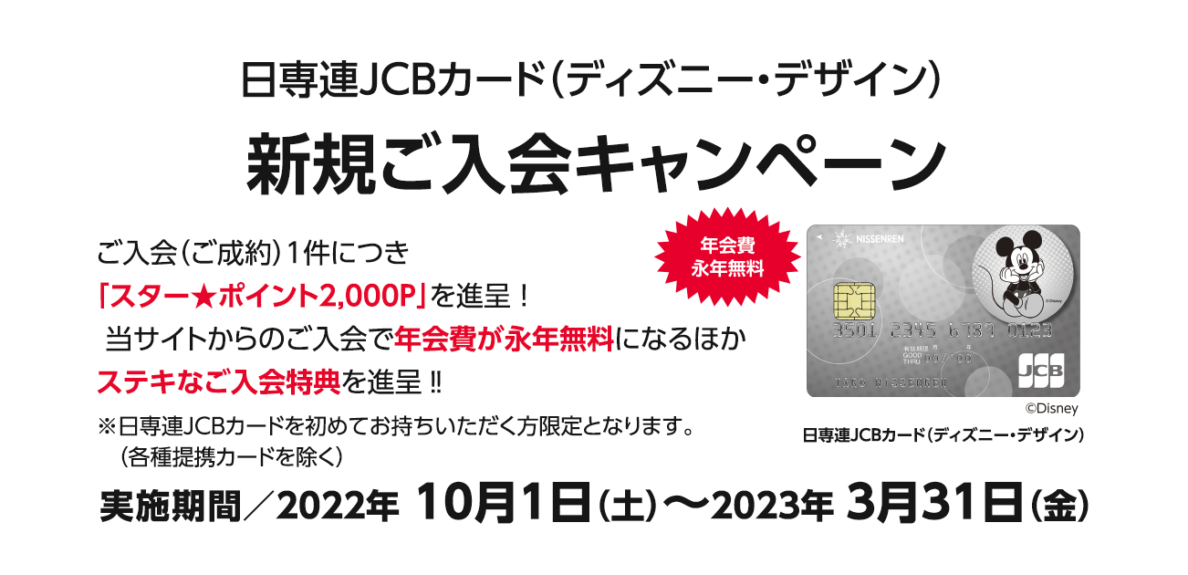 日専連JCBカード（ディズニー・デザイン）新規ご入会キャンペーン（2022/10/1～2023/3/31）