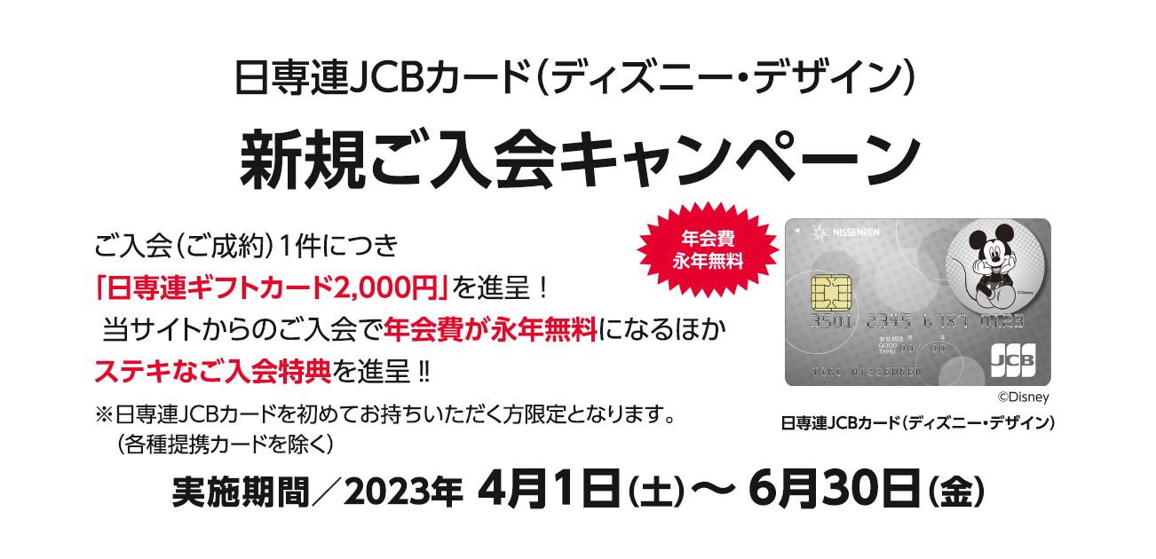 日専連JCBカード（ディズニー・デザイン）ご入会キャンペーン（4/1～6/30）