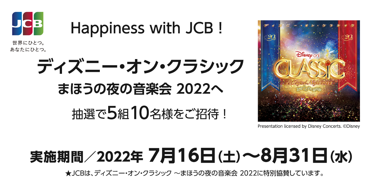 Happiness with JCB！ディズニー･オン･クラシック（7/16〜8/31）