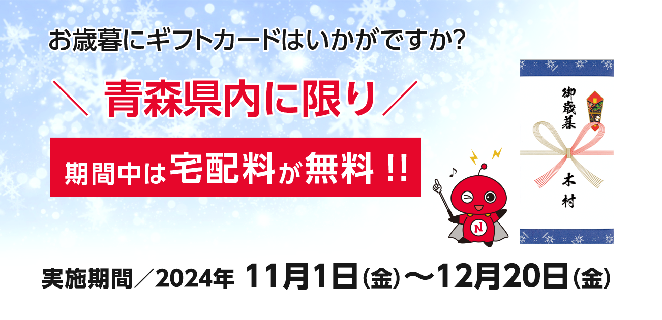 お歳暮に日専連ギフトカードはいかがですか？青森県内に限り期間中は宅配料が無料！（12/29まで）