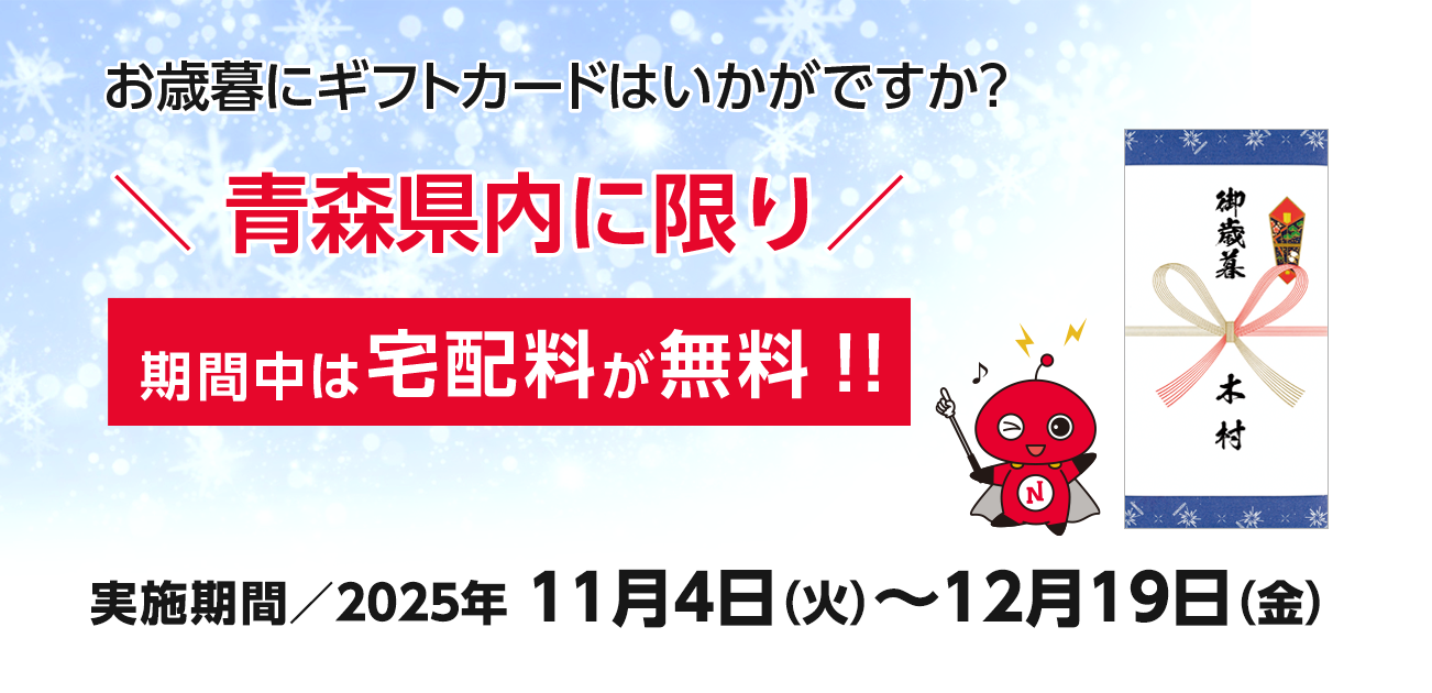 お歳暮に日専連ギフトカードはいかがですか？青森県内に限り期間中は宅配料が無料！（12/19まで）