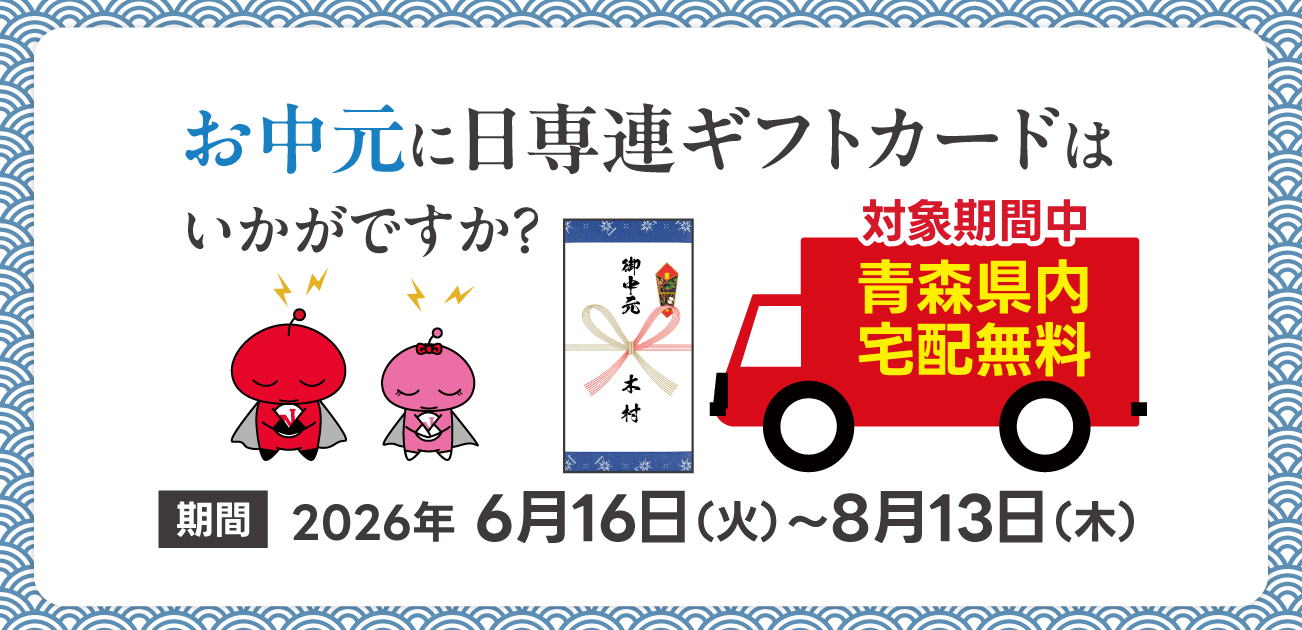 お中元にギフトカードはいかがですか？対象期間中青森県内宅配無料（6/16〜8/13）